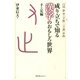 成り立ちで知る漢字のおもしろ世界 手と足編〈デジタル版〉（スリーエーネットワーク） [電子書籍]