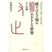 成り立ちで知る漢字のおもしろ世界 手と足編〈デジタル版〉（スリーエーネットワーク） [電子書籍]