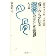成り立ちで知る漢字のおもしろ世界 人体編〈デジタル版〉（スリーエーネットワーク） [電子書籍]