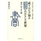 成り立ちで知る漢字のおもしろ世界 道具・家・まち編〈デジタル版〉（スリーエーネットワーク） [電子書籍]