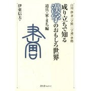 成り立ちで知る漢字のおもしろ世界 道具・家・まち編〈デジタル版〉（スリーエーネットワーク） [電子書籍]