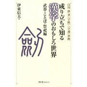 成り立ちで知る漢字のおもしろ世界 武器・ことば・祭祀編〈デジタル版〉（スリーエーネットワーク） [電子書籍]