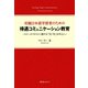 初級日本語学習者のための待遇コミュニケーション教育-スピーチスタイルに関する「気づき」を中心に-〈デジタル版〉（スリーエーネットワーク） [電子書籍]