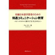 初級日本語学習者のための待遇コミュニケーション教育-スピーチスタイルに関する「気づき」を中心に-〈デジタル版〉（スリーエーネットワーク） [電子書籍]