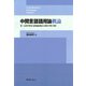 中間言語語用論概論 第二言語学習者の語用論的能力の使用・習得・教育〈デジタル版〉（スリーエーネットワーク） [電子書籍]
