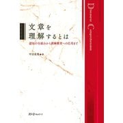 文章を理解するとは 認知の仕組みから読解教育への応用まで〈デジタル版〉（スリーエーネットワーク） [電子書籍]