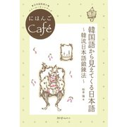 にほんごCafe 韓国語から見えてくる日本語～韓流日本語鍛錬法～〈デジタル版〉（スリーエーネットワーク） [電子書籍]
