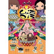 わんわん台湾 ぶらぶら ラブラブ めおと旅〈デジタル版〉（スリーエーネットワーク） [電子書籍]