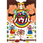 そうそうソウル 奔走迷走韓国旅行〈デジタル版〉（スリーエーネットワーク） [電子書籍]