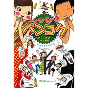 バババババンコク ハマッてカマッてタイ旅行〈デジタル版〉（スリーエーネットワーク） [電子書籍]