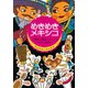 めきめきメキシコ 情熱と暴走とチューのメキシコ旅行〈デジタル版〉（スリーエーネットワーク） [電子書籍]
