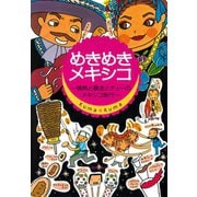 めきめきメキシコ 情熱と暴走とチューのメキシコ旅行〈デジタル版〉（スリーエーネットワーク） [電子書籍]