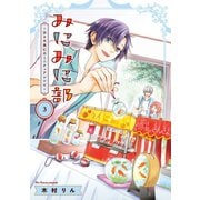 みにみに部-沙々木美仁のミニチュアレシピ- 3巻（スクウェア･エニックス） [電子書籍]