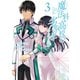 魔法科高校の劣等生 ダブルセブン編 3巻（スクウェア･エニックス） [電子書籍]