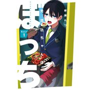 光流坊ちゃんはぼっち 1巻（スクウェア･エニックス） [電子書籍]