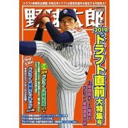 野球太郎 No.032 2019ドラフト直前大特集号（imagineer） [電子書籍]