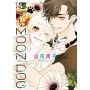 恋するMOON DOG（2）【電子限定おまけ付き】（白泉社） [電子書籍]