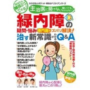 わかさ夢MOOK119 緑内障の疑問・悩み 専門医がズバリ解決！治す新常識がわかるQ＆A（わかさ出版） [電子書籍]