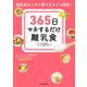 365日マネするだけ離乳食 離乳食はこの1冊でまるごと解決！（KADOKAWA） [電子書籍]