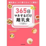 365日マネするだけ離乳食 離乳食はこの1冊でまるごと解決！（KADOKAWA） [電子書籍]