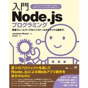 入門Node.jsプログラミング（翔泳社） [電子書籍]
