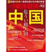 週刊東洋経済 2019年10月5日号（東洋経済新報社） [電子書籍]