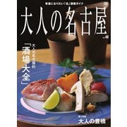 大人の名古屋 Vol.48（CEメディアハウス） [電子書籍]