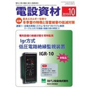 月刊電設資材 2019年10月号（電設出版） [電子書籍]