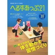 へるすあっぷ21 2019年10月号（法研） [電子書籍]