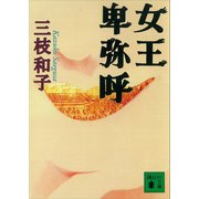 女王卑弥呼（講談社） [電子書籍]