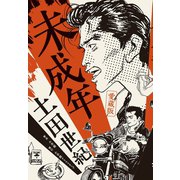 愛蔵版 未成年（小学館） [電子書籍]
