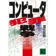 コンピュータ犯罪戦争（講談社） [電子書籍]