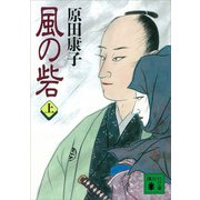 風の砦（上）（講談社） [電子書籍]