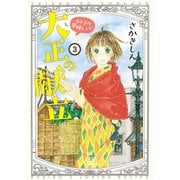 大正の献立 るり子の愛情レシピ（3）（少年画報社） [電子書籍]
