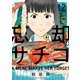 忘却のサチコ 12（小学館） [電子書籍]