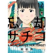 忘却のサチコ 12（小学館） [電子書籍]