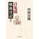 百鬼園戦後日記I（中央公論新社） [電子書籍]