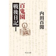 百鬼園戦後日記I（中央公論新社） [電子書籍]