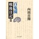 百鬼園戦後日記II（中央公論新社） [電子書籍]