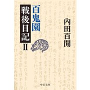 百鬼園戦後日記II（中央公論新社） [電子書籍]
