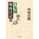 百鬼園戦後日記III（中央公論新社） [電子書籍]