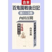 百鬼園戦後日記（全三巻合本）（中央公論新社） [電子書籍]