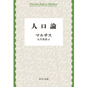 人口論（中央公論新社） [電子書籍]