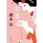 お春（中央公論新社） [電子書籍]
