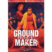 GROUND MAKER（板橋しゅうほう傑作短編コレクション1）（1）（三栄） [電子書籍]