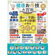 晋遊舎ムック 健康お得技大百科（晋遊舎） [電子書籍]
