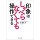 印象はしゃべらなくても操作できる（サンマーク出版） [電子書籍]
