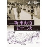 新・東海道五十三次（中央公論新社） [電子書籍]