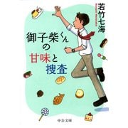 御子柴くんの甘味と捜査（中央公論新社） [電子書籍]