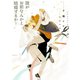 誰がお前なんかと結婚するか！【イラストあり】（心交社） [電子書籍]